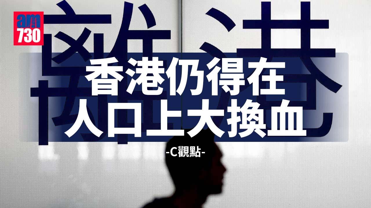 香港仍得在人口上大換血