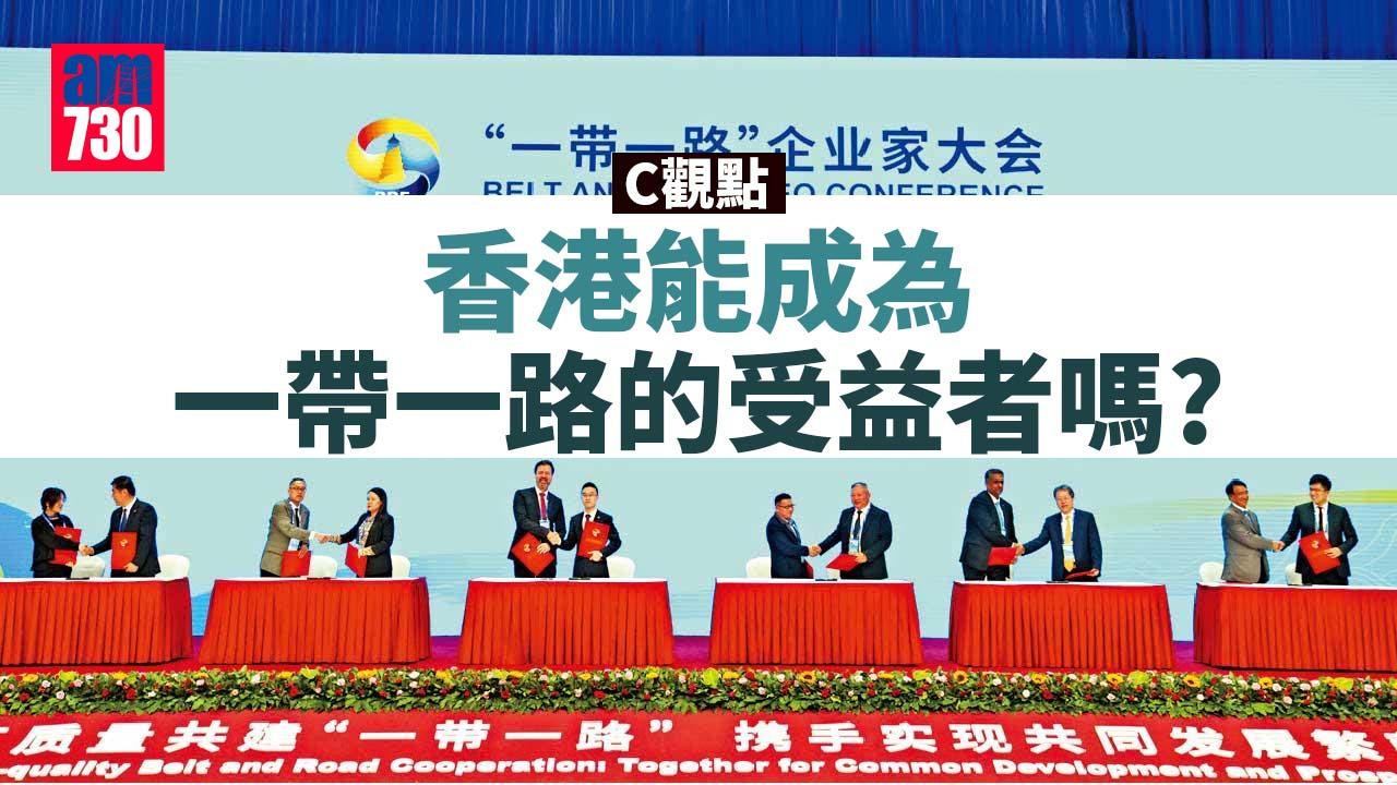 香港能成為一帶一路的受益者嗎？