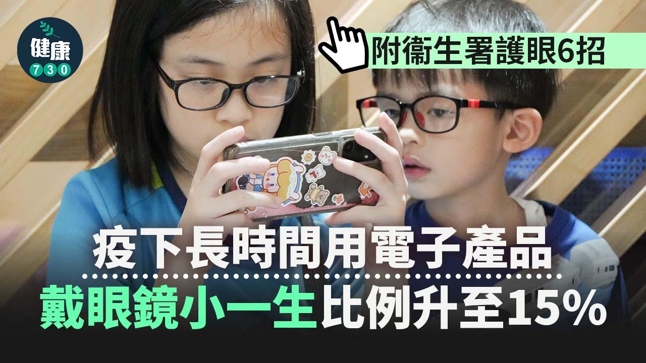 疫下長時間用電子產品　戴眼鏡小一生比例升至15% (附衞生署護眼6招)