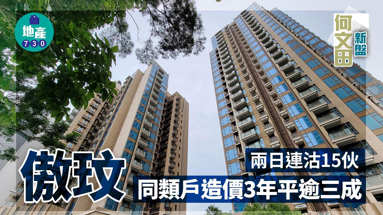 何文田新盤｜傲玟兩日連沽15伙 同類單位3年賣平逾三成