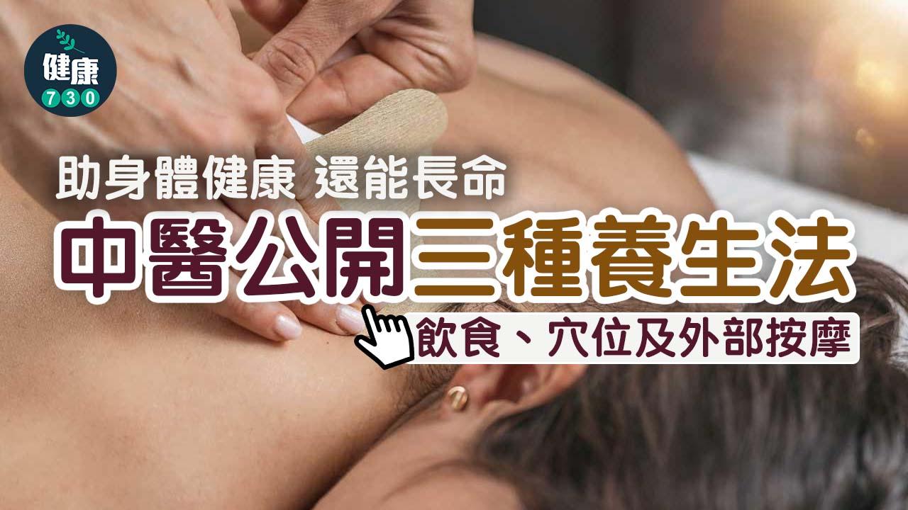 不僅有助身體健康 還能長命 中醫公開「3大養生妙招」