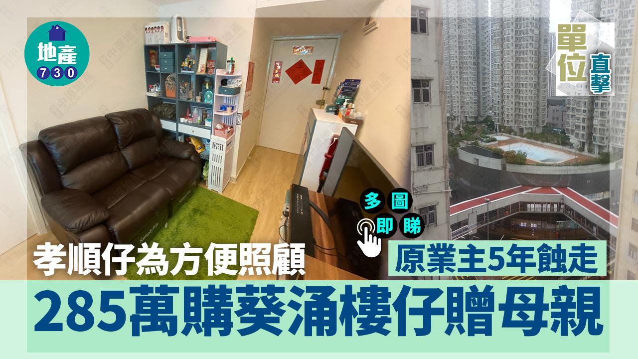 單位直擊｜孝順仔為方便照顧 285萬購葵涌樓仔贈母親 原業主5年蝕走｜多圖