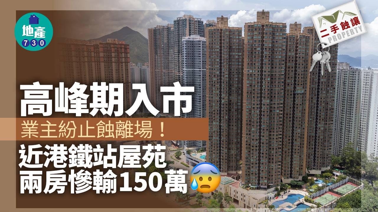 二手蝕讓｜高峰期入市業主紛止蝕離場！近港鐵站屋苑兩房慘輸150萬