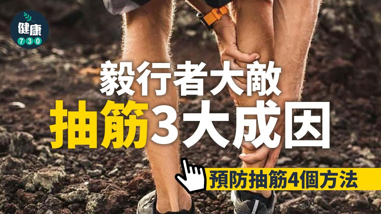 抽筋｜毅行者大敵 4個方法預防抽筋