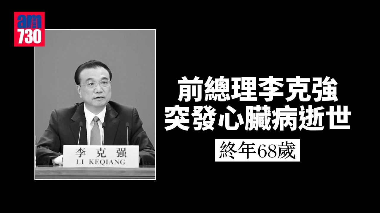 前總理李克強突發心臟病逝世　終年68歲