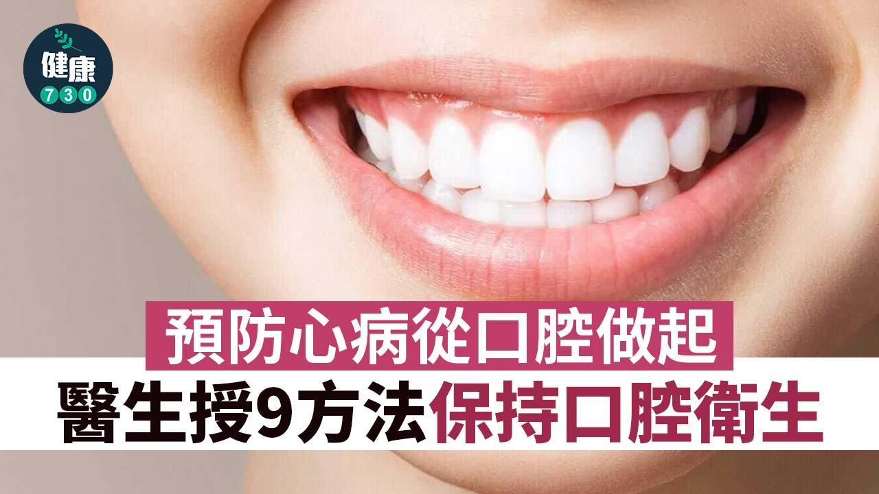 「口腔微生物」不平衡心血管風險增！預防心臟病從維持口腔健康9方法做起