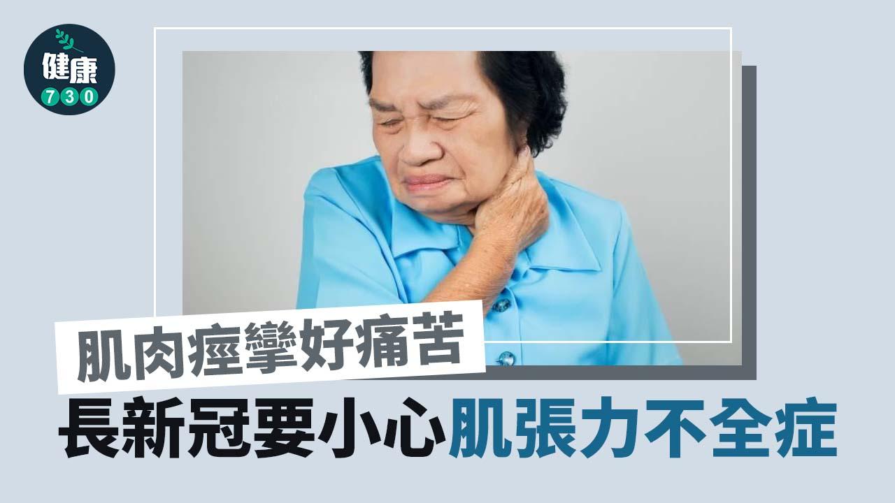 長新冠要小心肌張力不全症 肌肉痙攣好痛苦