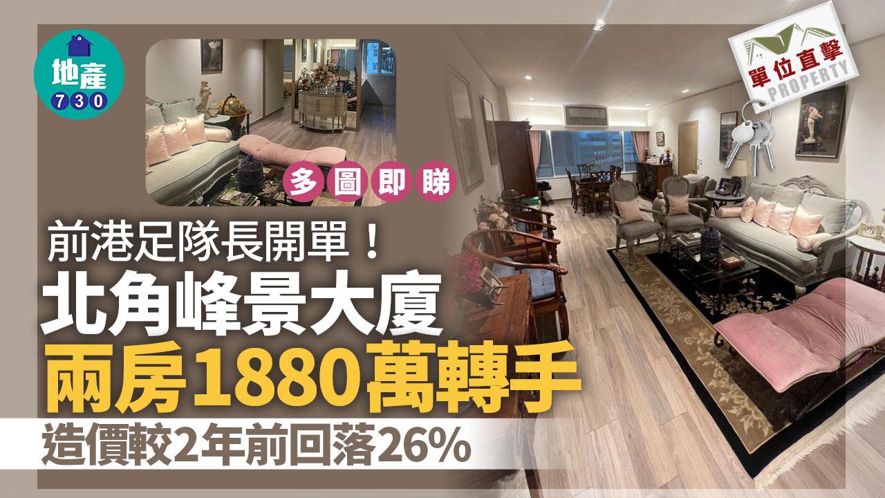 單位直擊｜前港足隊長開單！北角峰景大廈兩房1880萬轉手 造價較2年前回落26%｜多圖