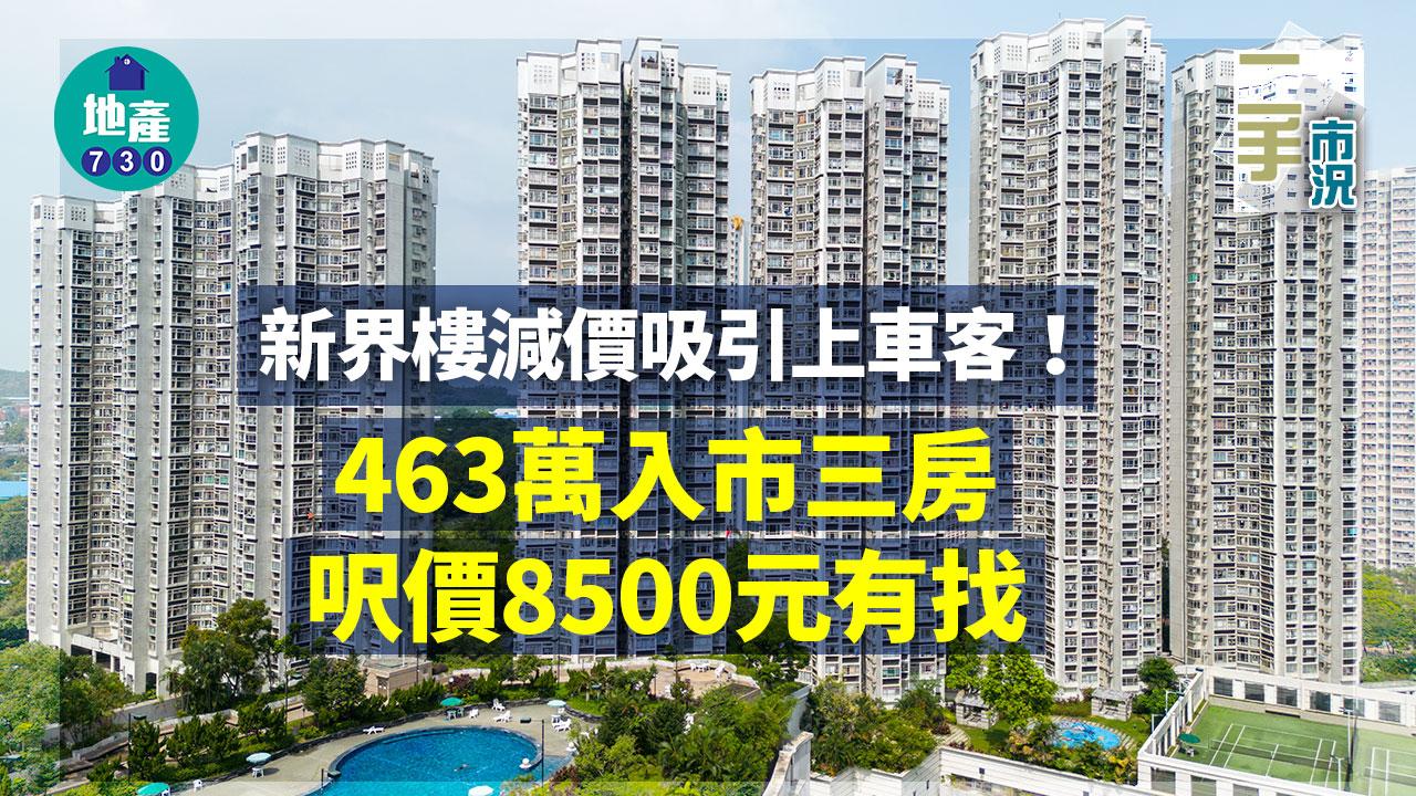 二手市況｜新界樓減價吸引上車客 463萬入市三房 呎價8500元有找
