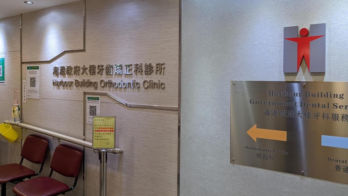 政府牙科診所平均輪候時間增至24個月。(資料圖片／羅庸軒攝)