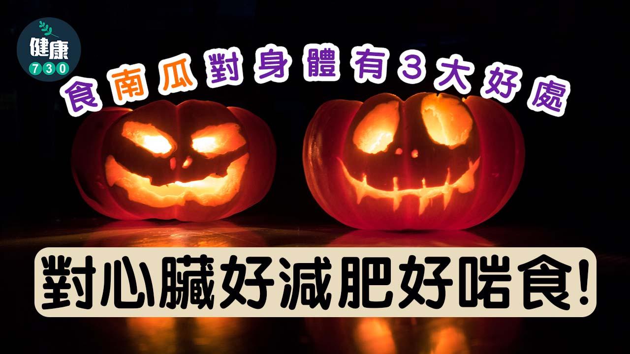 萬聖節｜南瓜營養價值高 對心臟好減肥好啱食
