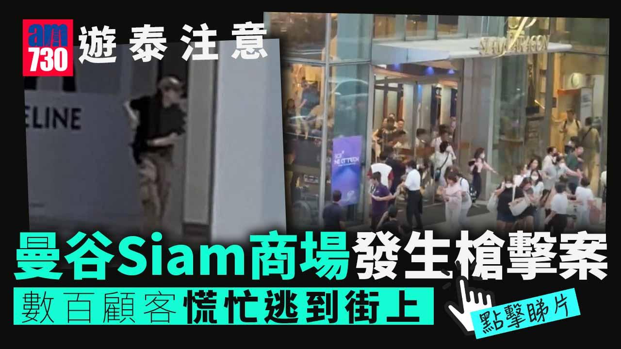 曼谷商場槍擊案 報道稱3死2傷 數百人逃離暹羅百麗宮百貨 槍手遭制服(有片)