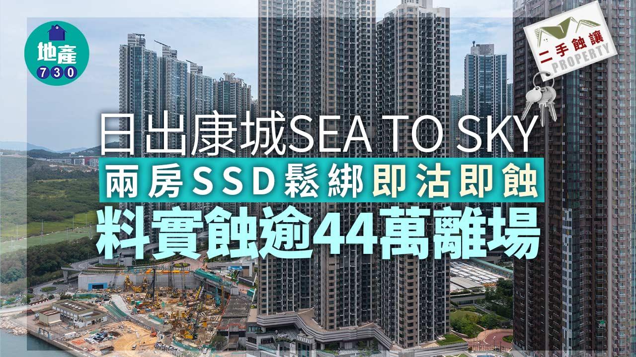二手蝕讓｜日出康城SEA TO SKY兩房SSD鬆綁即沽即蝕 料實蝕逾44萬離場