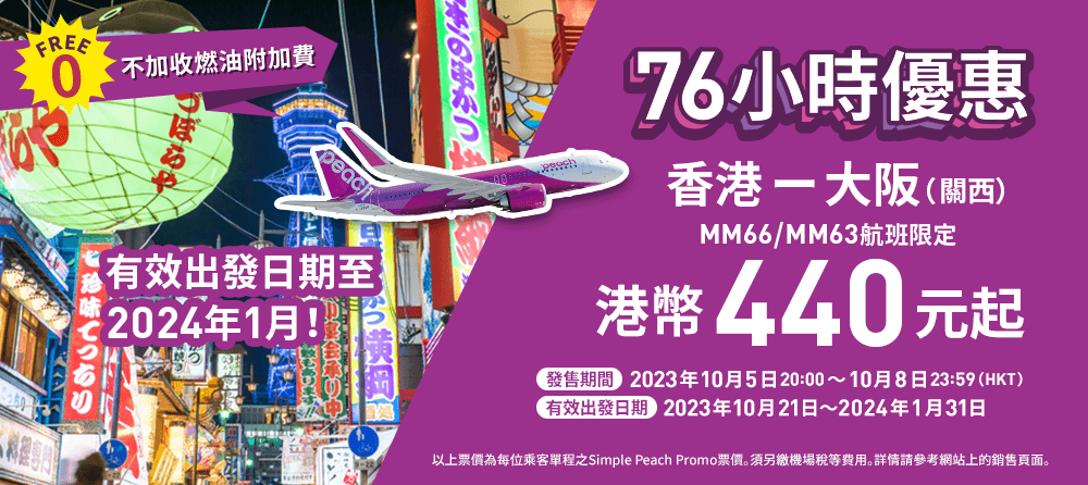 樂桃航空76小時限定優惠 香港飛大阪單程$440起 今晚8點開搶！