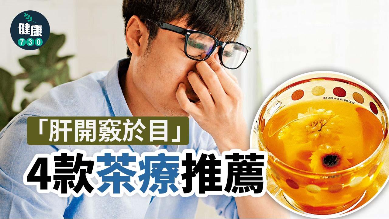 「肝開竅於目」 中醫師4款茶療推薦
