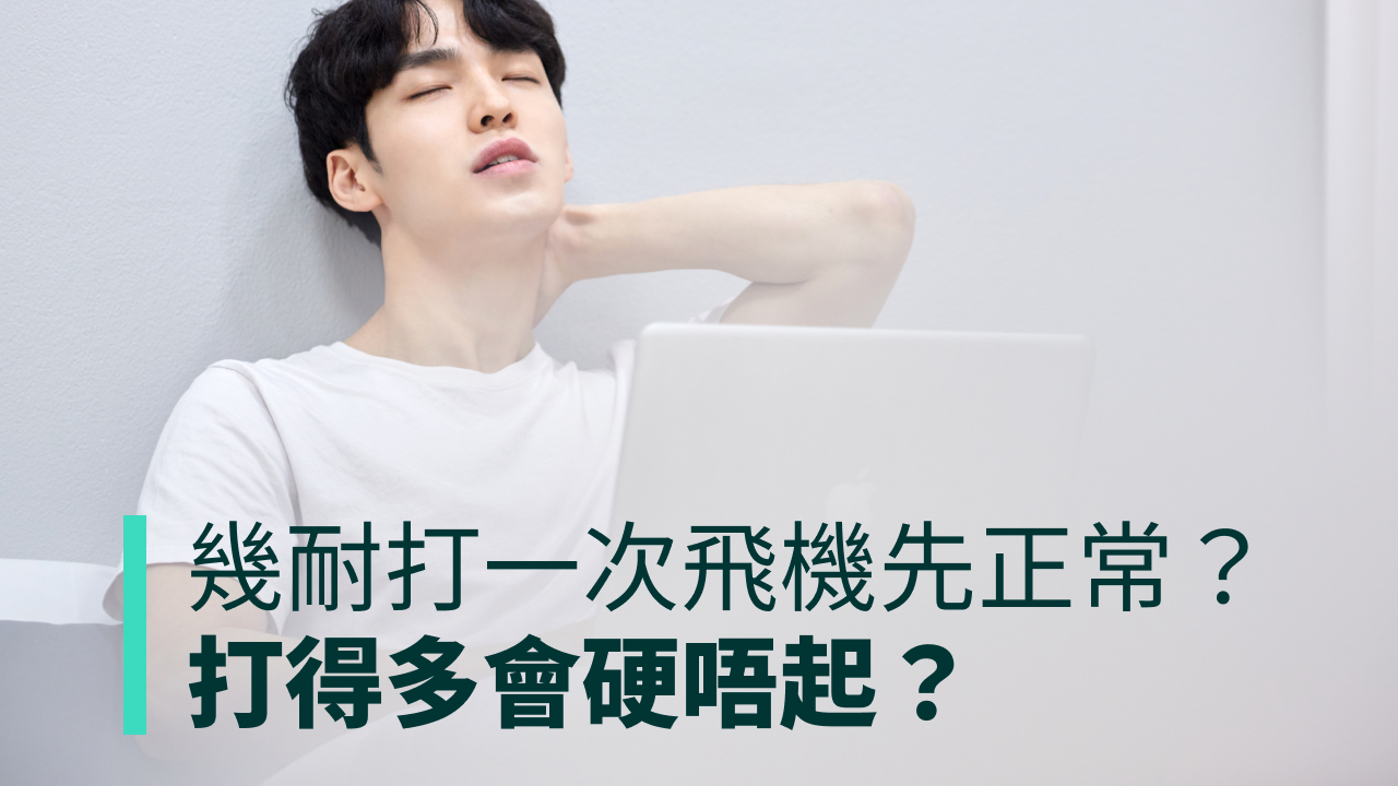 自慰迷思｜多久打一次飛機是正常？打得多是不舉原因？NOAH醫生建議一周自慰＿次！