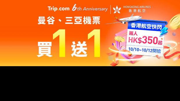 Trip.com 6週年推10月狂賞 送曼谷及三亞來回機票買一送一優惠 只限3日！【內附購票詳情】