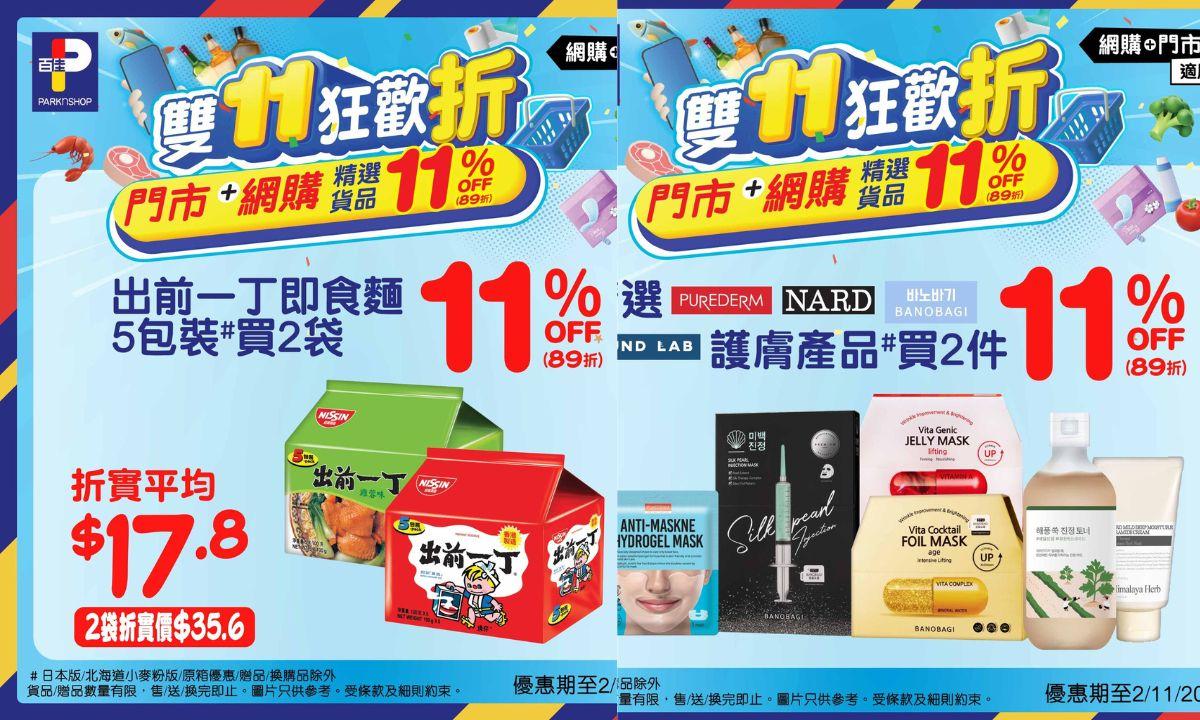 雙11優惠｜百佳出前一丁、護膚產品、蔬菜先生等大量精選貨品11%OFF 11月2日截止