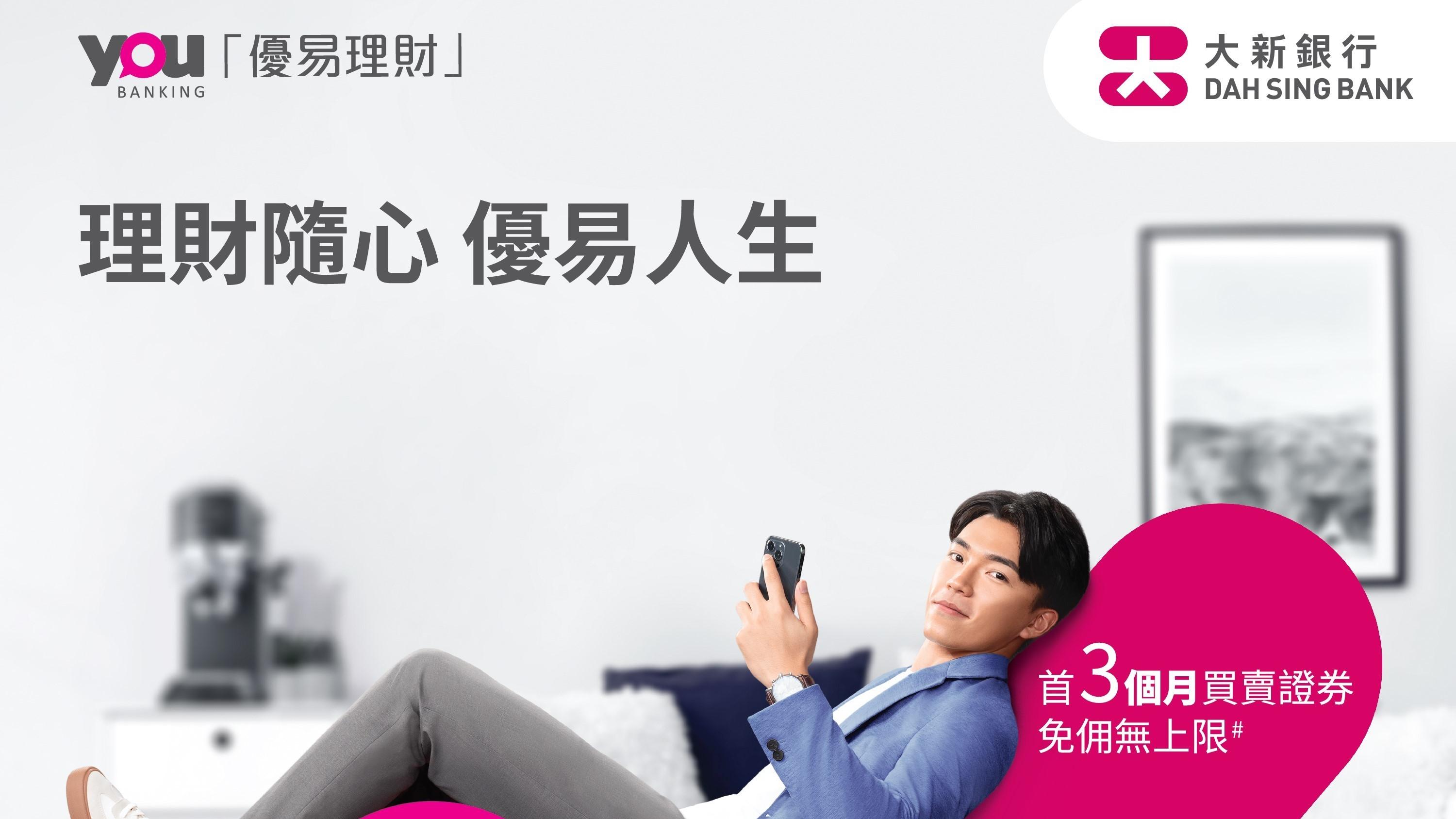 銀行動態｜大新優易理財YOU Banking客戶人數 9個月增逾一成