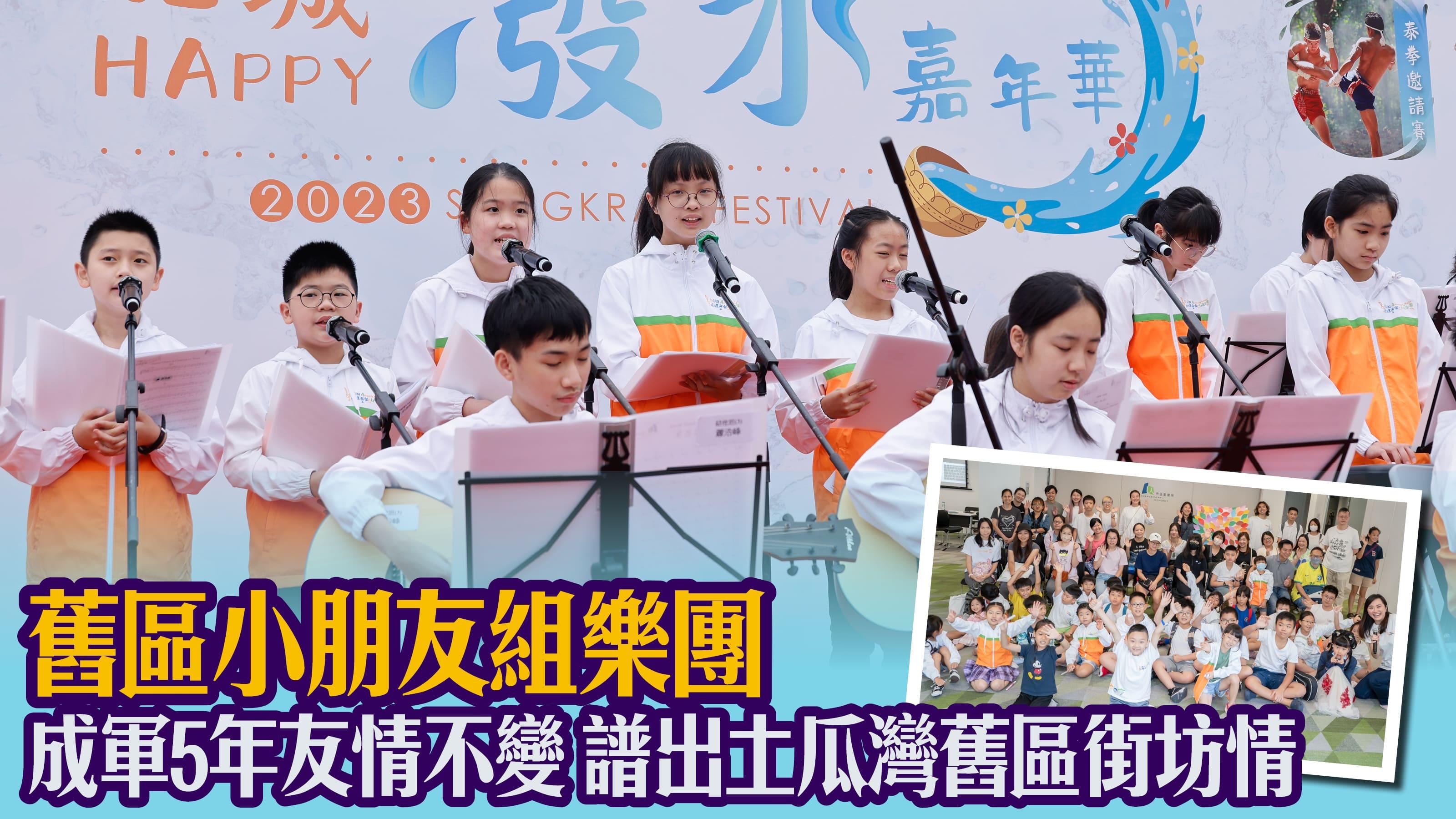 舊區小朋友組樂團 成軍5年友情不變 譜出土瓜灣舊區街坊情