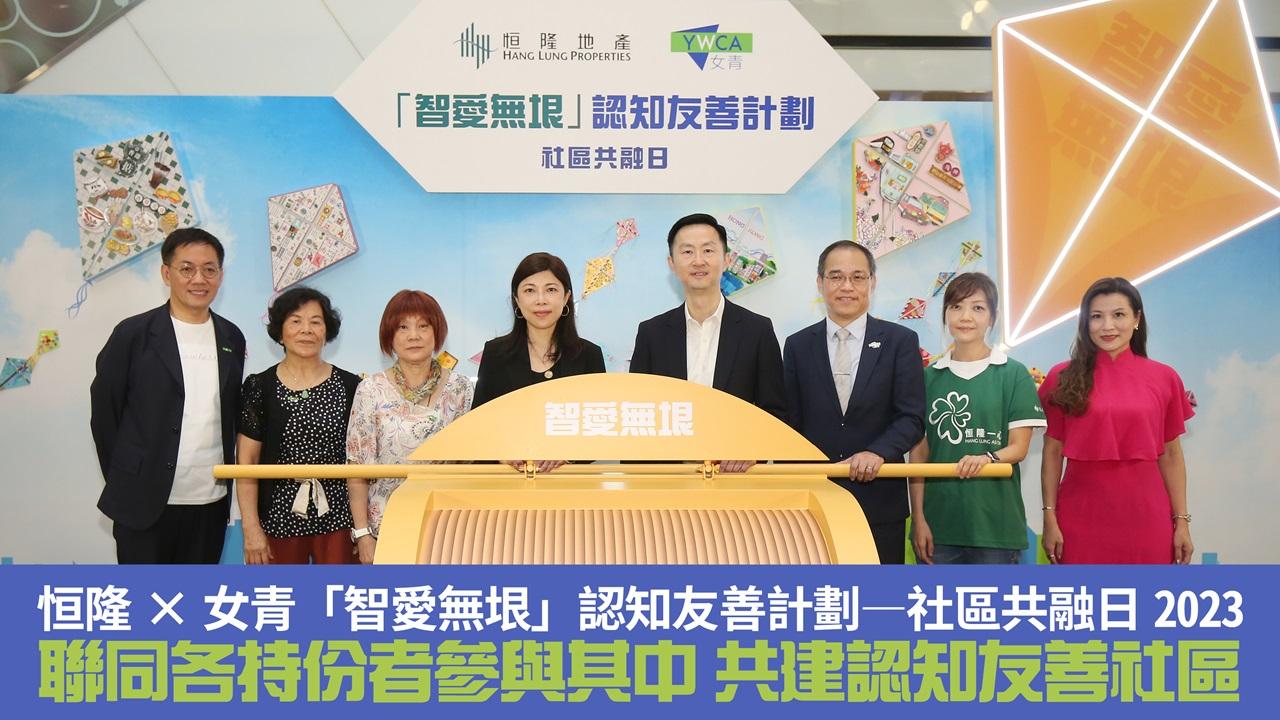 恒隆X女青「智愛無垠」認知友善計劃 ─ 社區共融日2023 