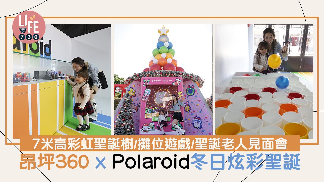 聖誕節2023｜昂坪360 x Polaroid冬日炫彩聖誕 7米高彩虹聖誕樹/攤位遊戲/聖誕老人見面會