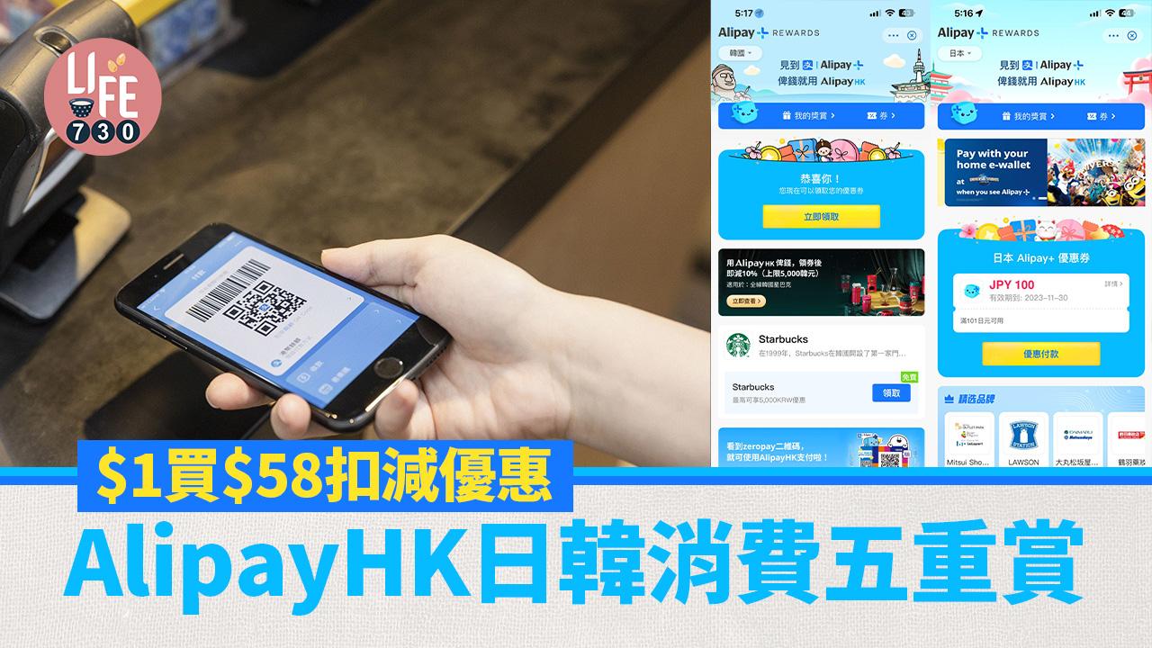 外遊優惠｜AlipayHK日韓消費五重賞 $1買$58扣減優惠 涵蓋各大機場免稅店、藥妝、便利店