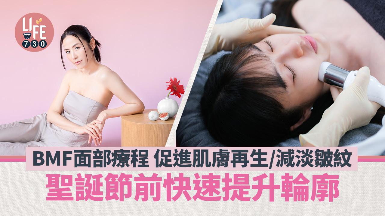 聖誕節前快速提升輪廓 BMF面部療程 促進肌膚再生/減淡皺紋