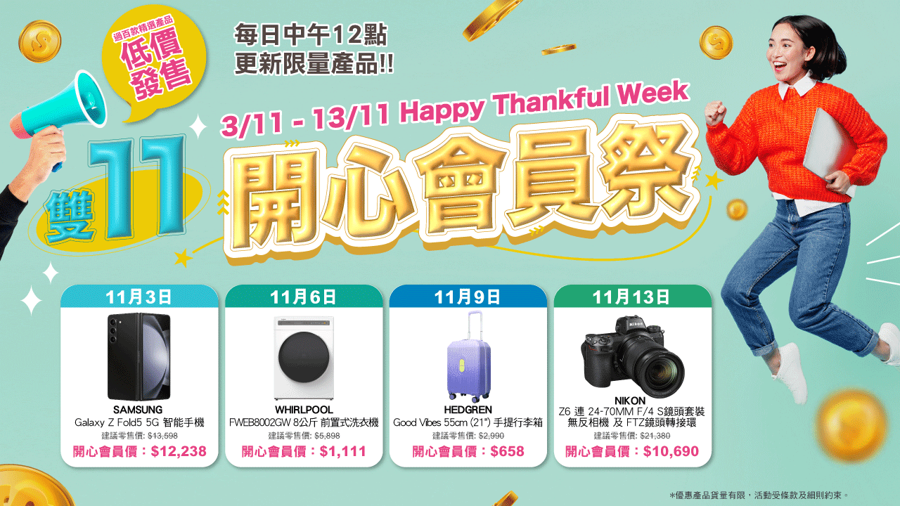 雙11優惠｜Broadway開心會員祭11月3日回歸 每日中午12時更新 電視、智能手機、空氣清新機、吸塵機低至2折！