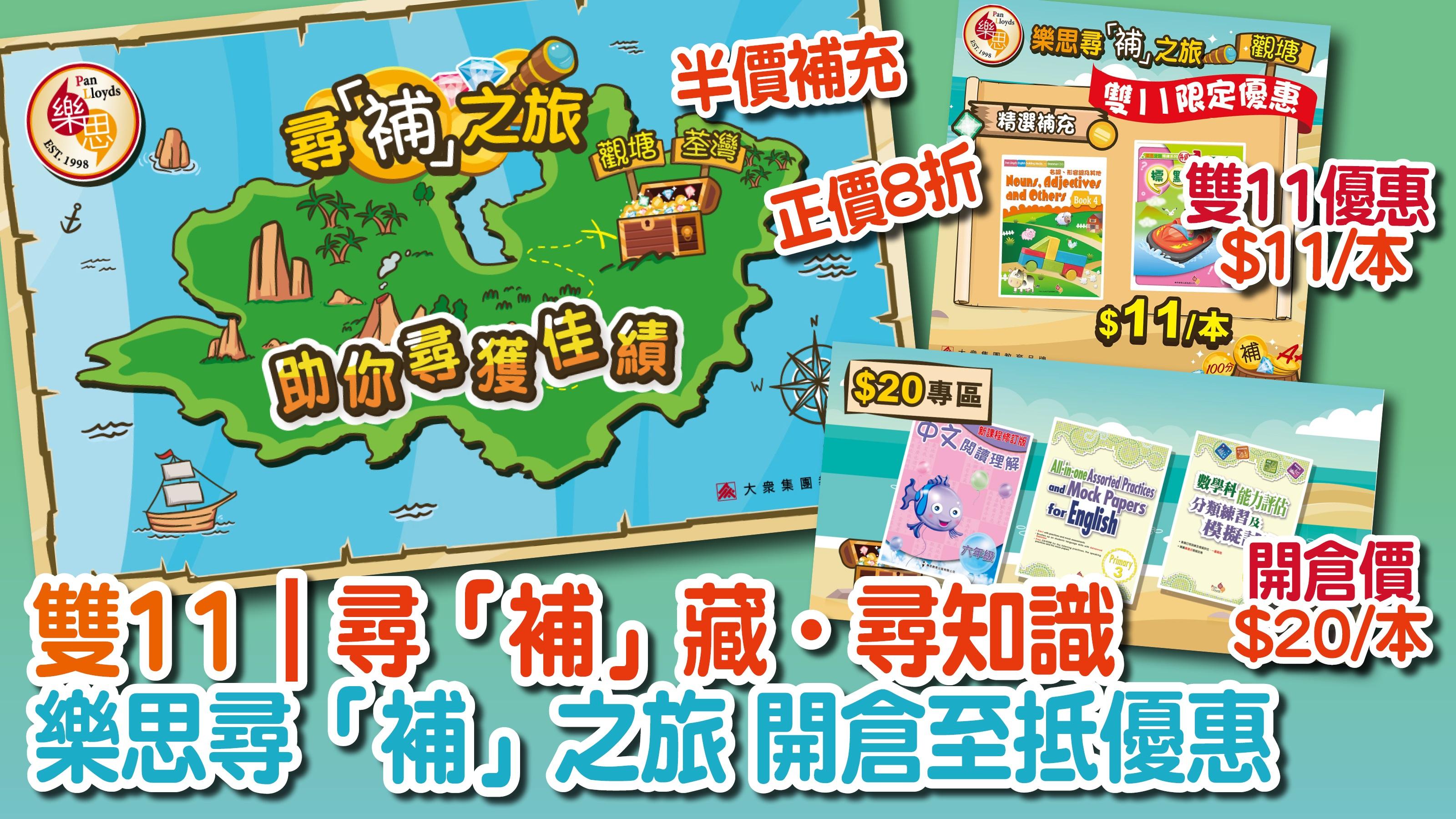 雙11｜尋「補」藏．尋知識 樂思尋「補」之旅開倉至抵優惠