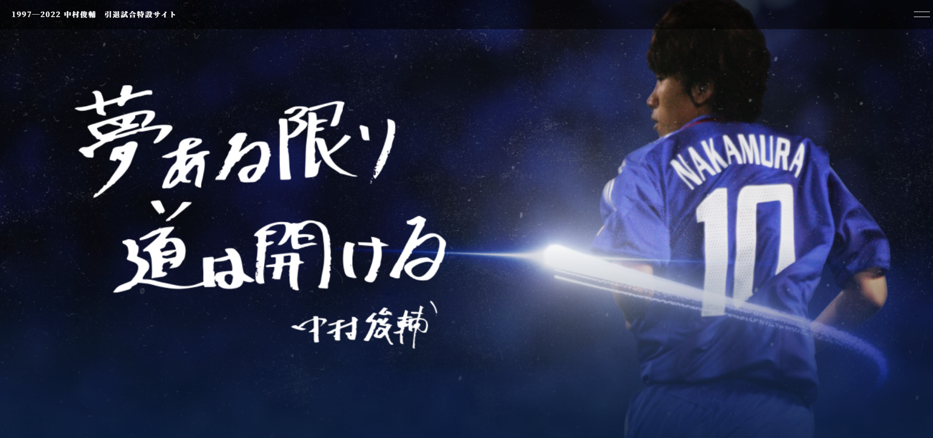 前日本國腳中村俊輔將在下月進行退役紀念賽。(網頁截圖)