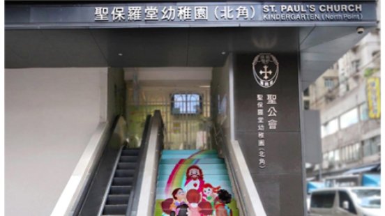 北角聖保羅堂幼稚園宣布下學年停辦。