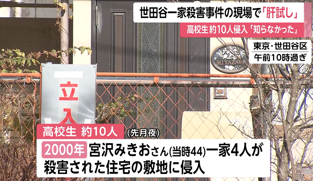 10名日本青年闖世田谷一家殺害事件現場「試大膽」被捕。(新聞截圖)