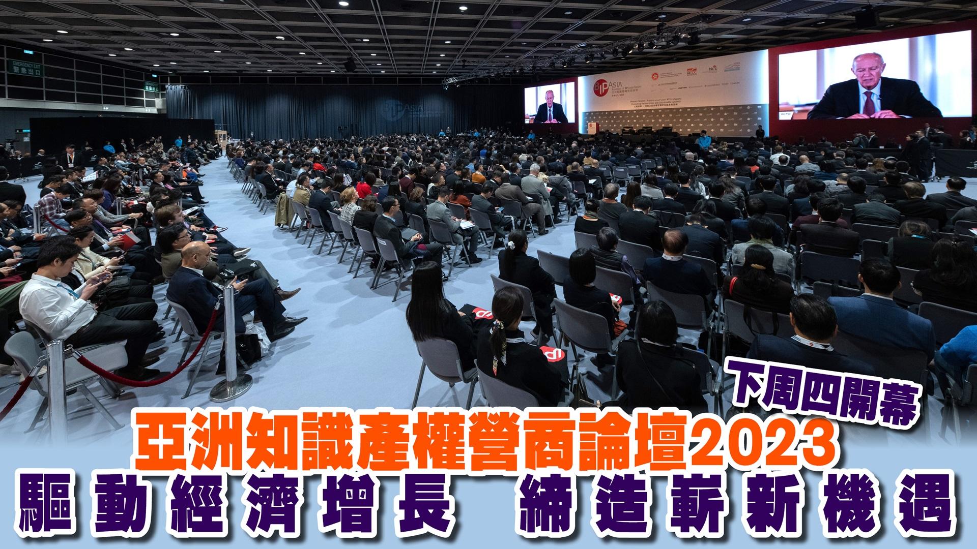 亞洲知識產權營商論壇2023下周四開幕 驅動經濟增長 締造嶄新機遇