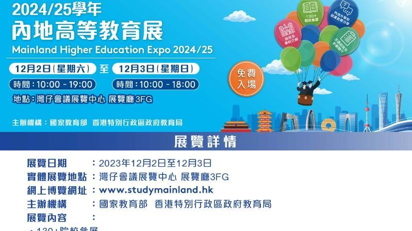 內地高等教育局