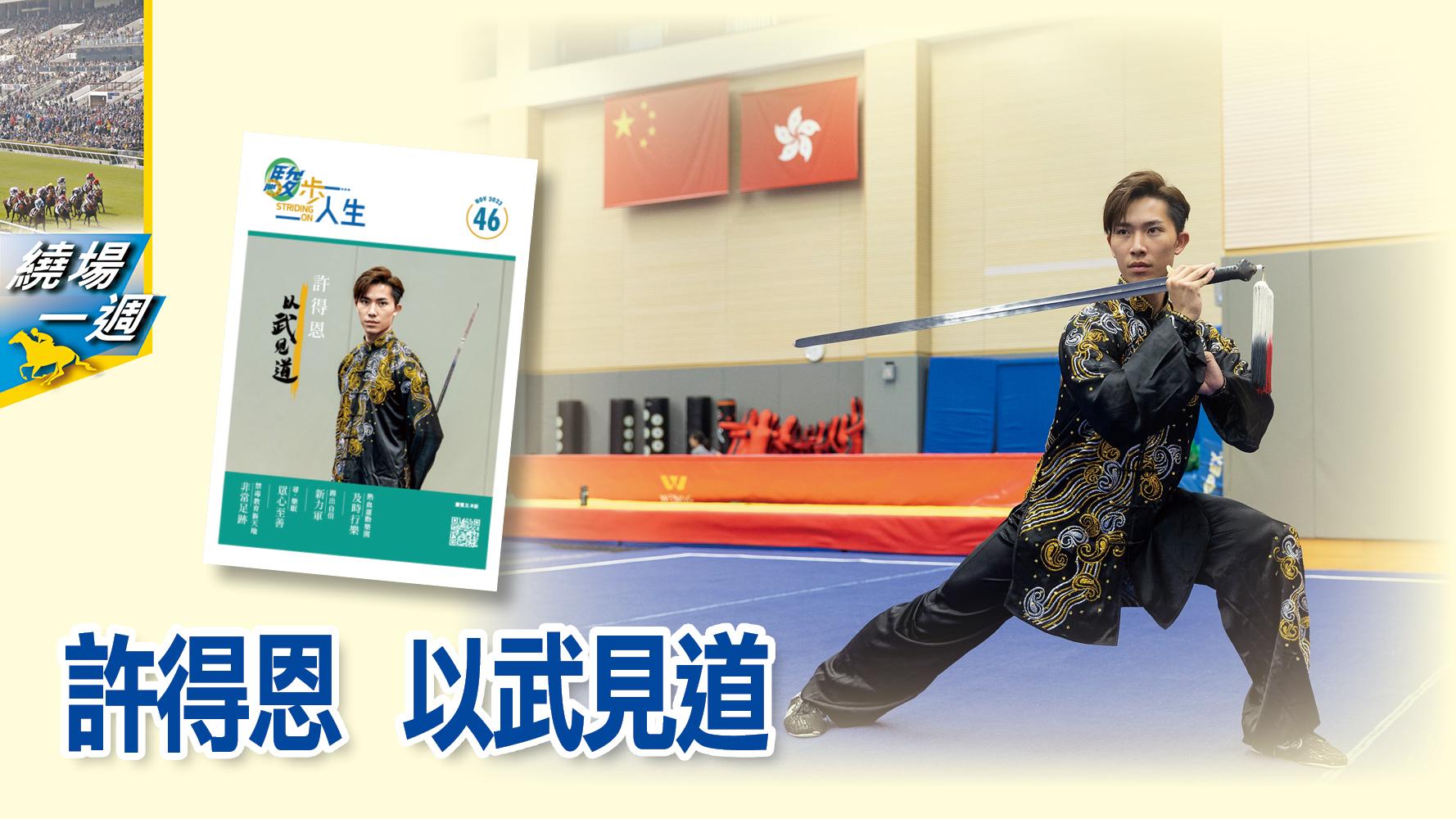 【繞場一週】許得恩   以武見道