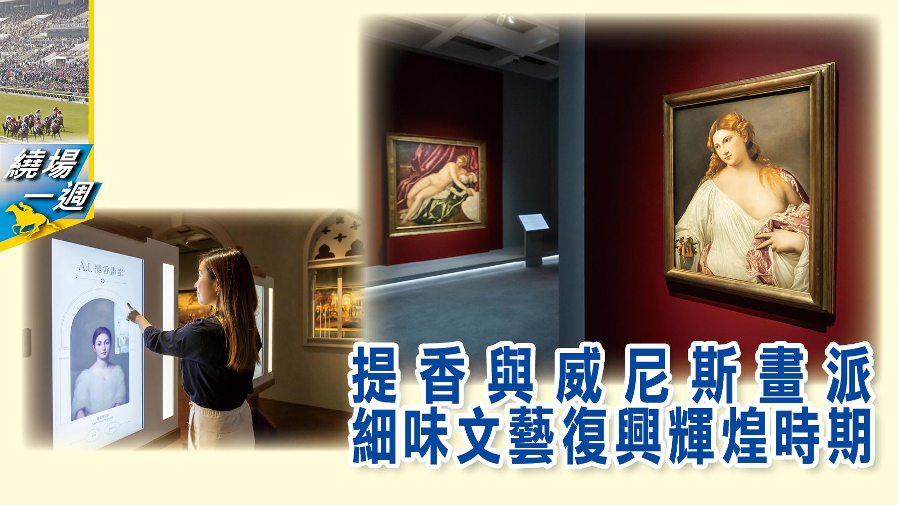 HKJC繞場一週 提香與威尼斯畫派
