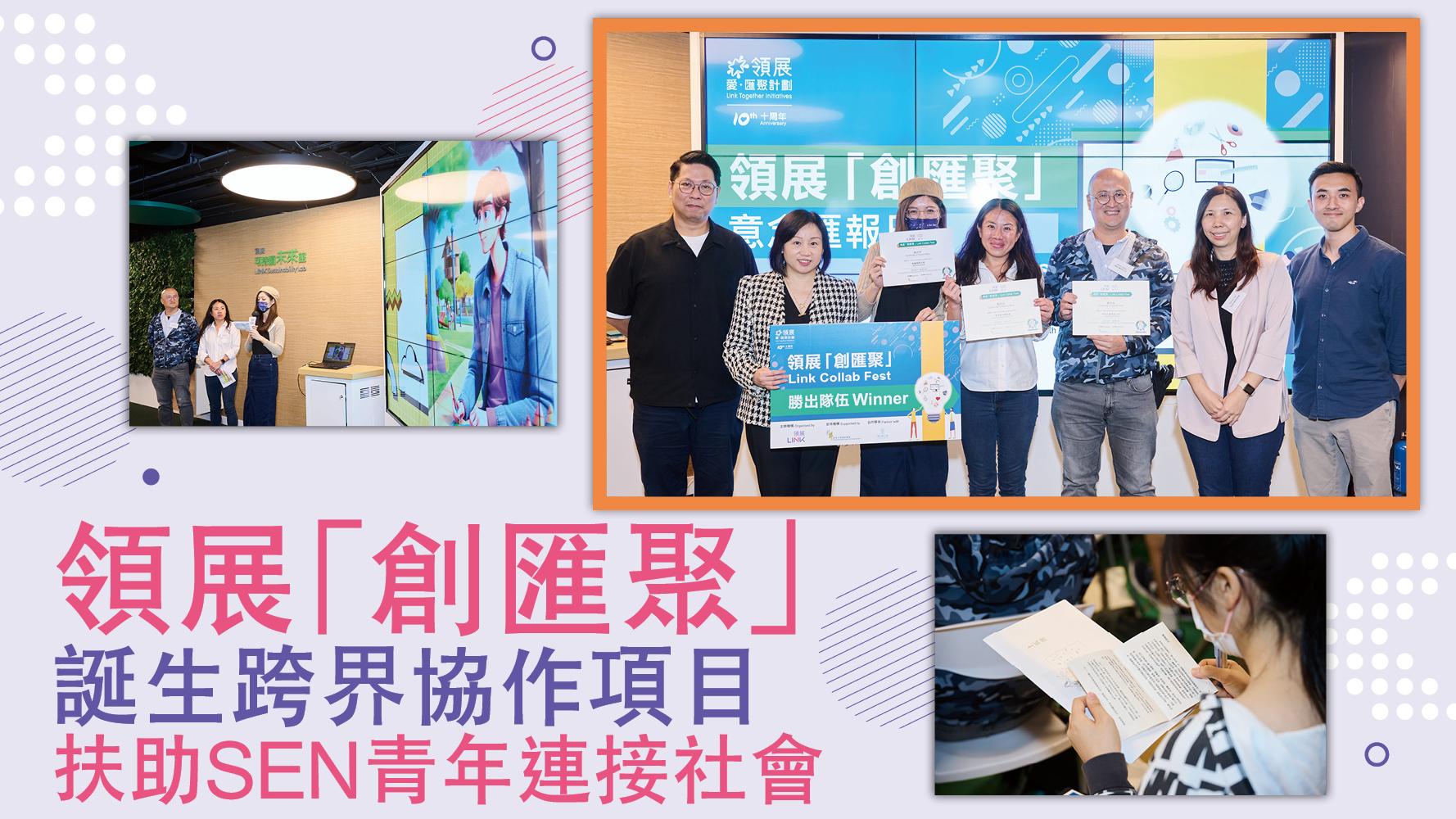 領展「創匯聚」誕生跨界協作項目  扶助SEN青年連接社會  