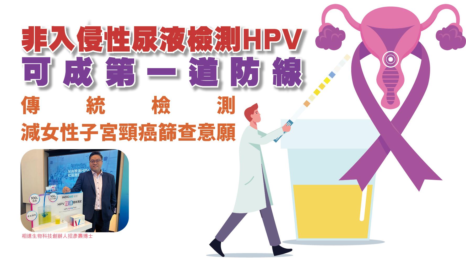 健康解碼｜傳統檢測減女性子宮頸癌篩查意願 非入侵性尿液檢測HPV可成第一道防線