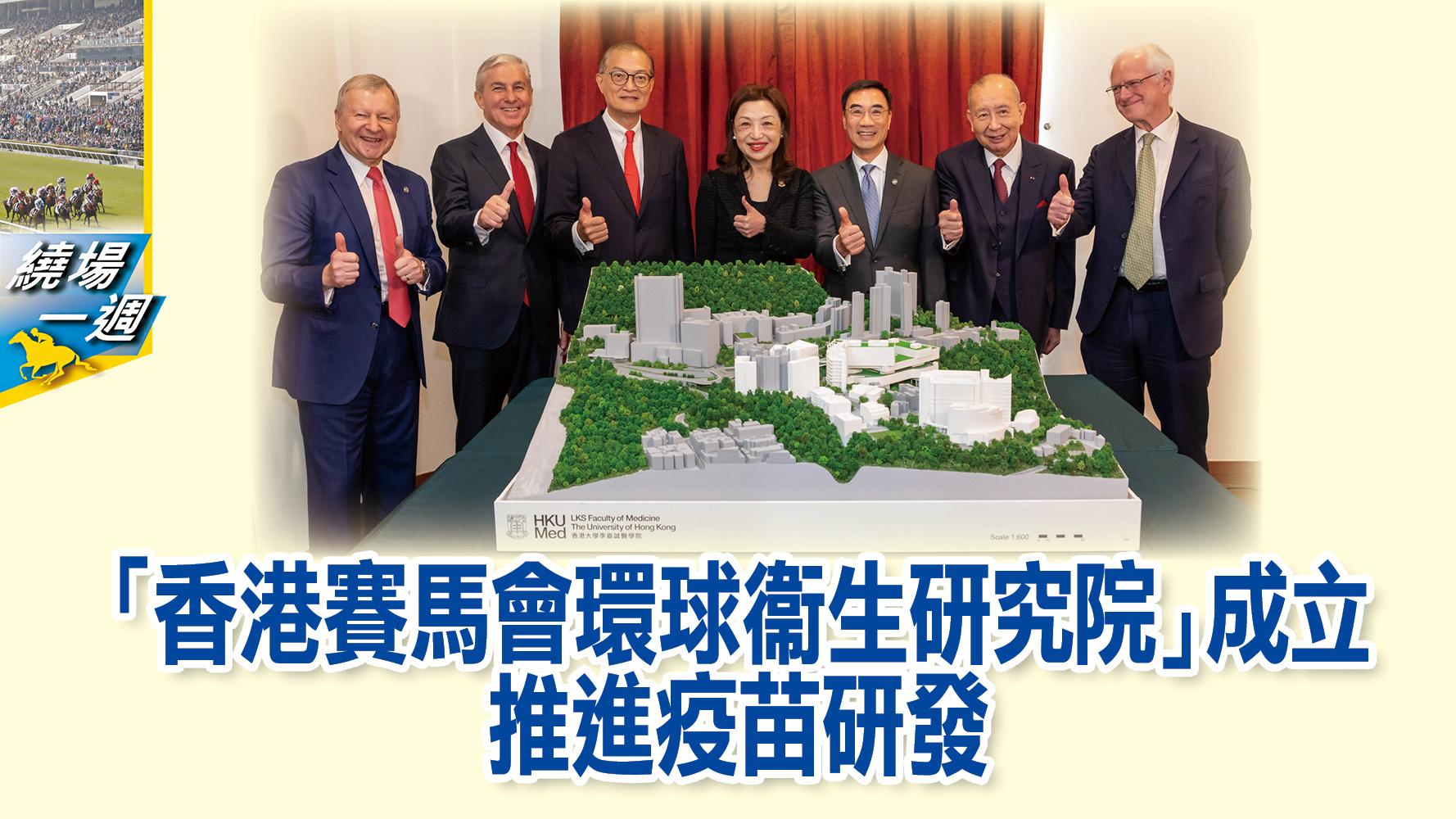 【繞場一週】「香港賽馬會環球衞生研究院」成立    推進疫苗研發