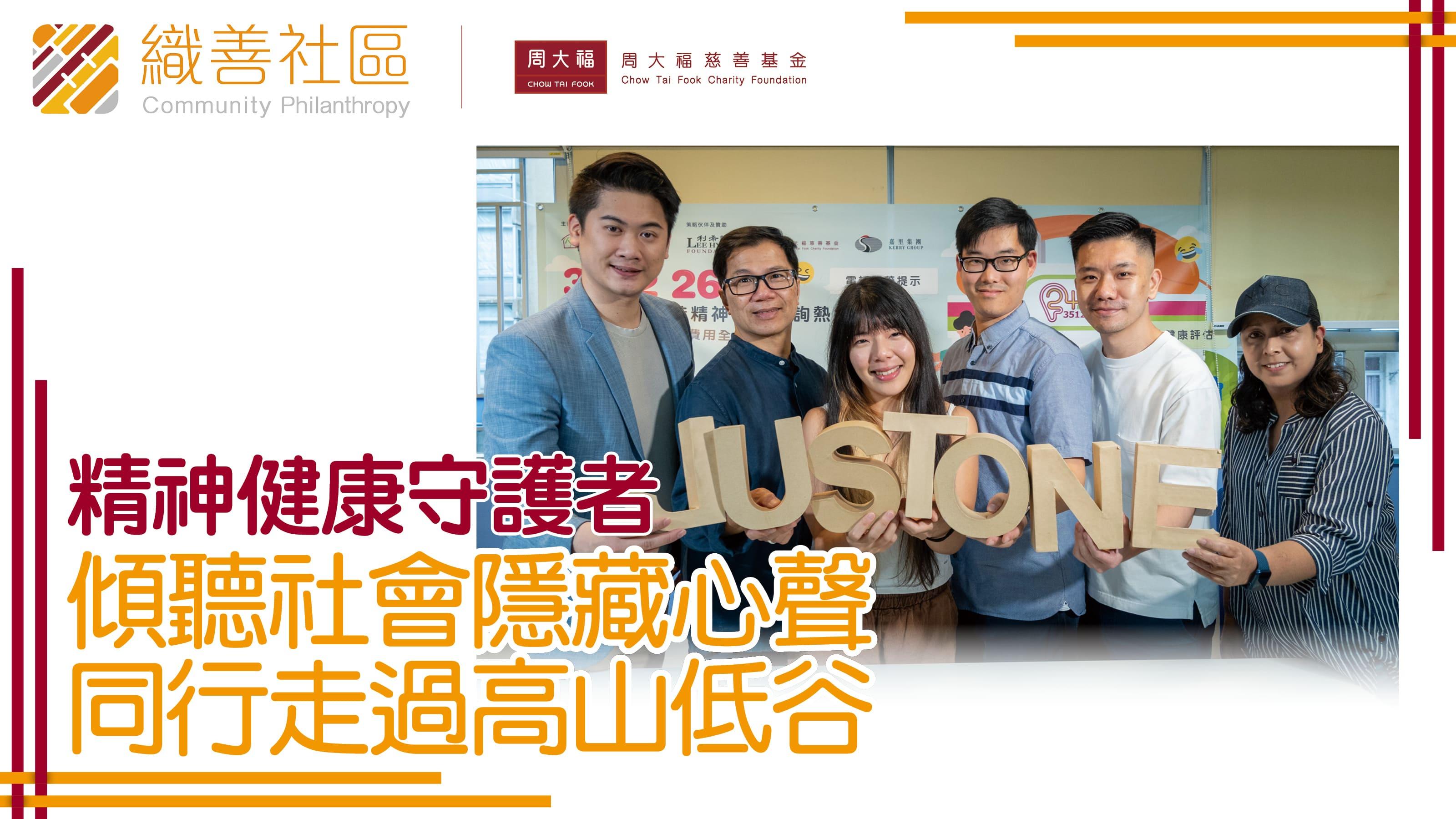 精神健康守護者 傾聽社會隱藏心聲 同行走過高山低谷