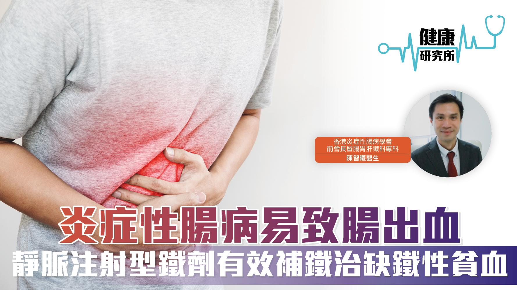 健康研究所｜炎症性腸病易致腸出血 靜脈注射型鐵劑有效補鐵治缺鐵性貧血
