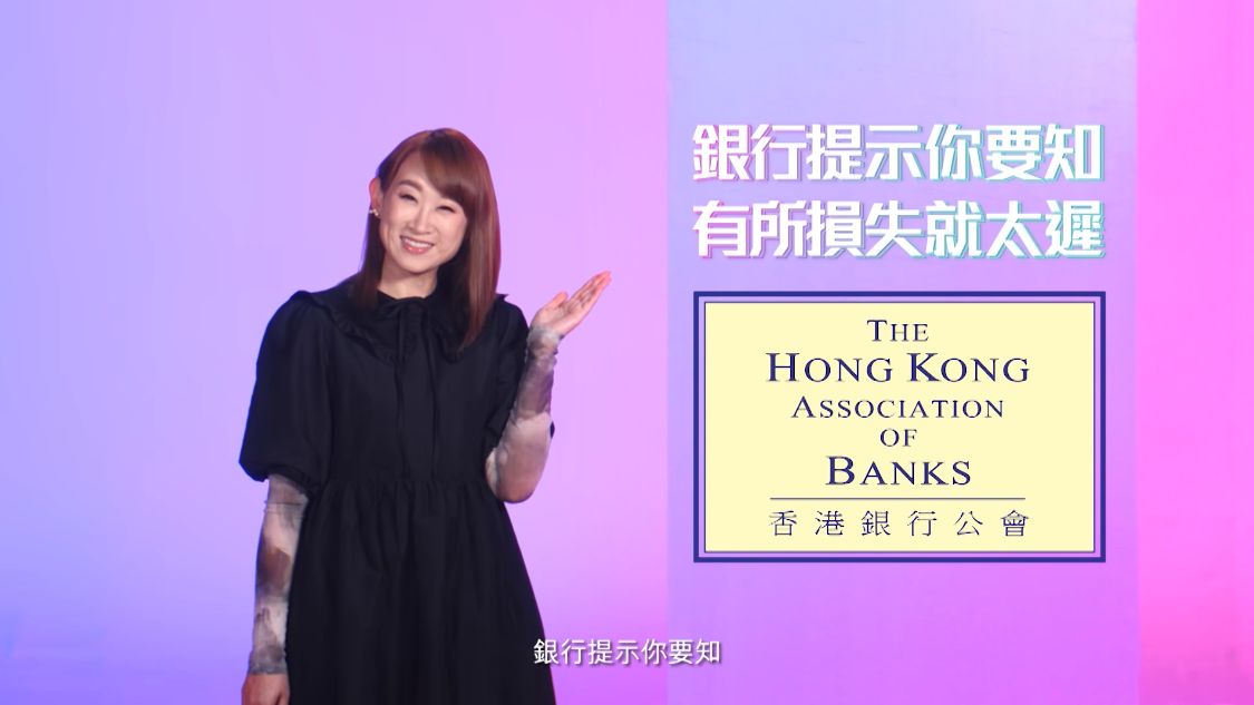 銀行公會推邀王菀之拍宣傳片，教育市民防信用卡騙案。(銀行公會短片)