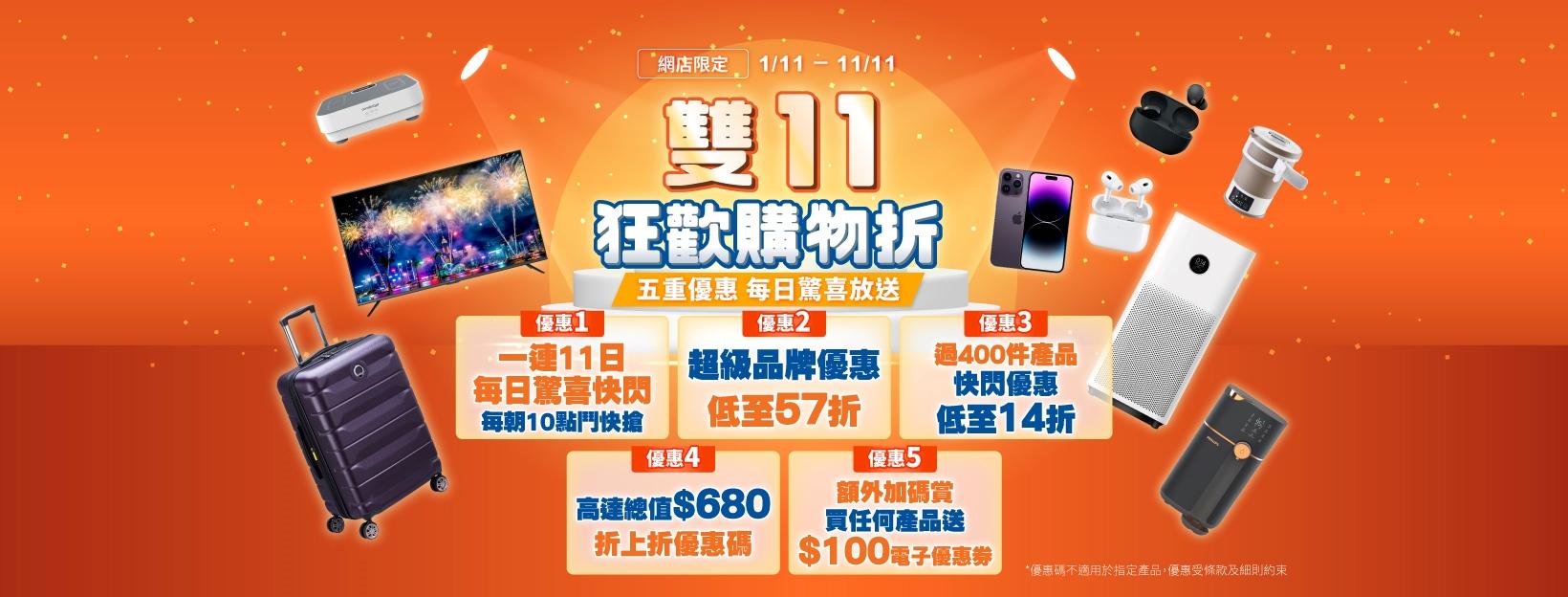 雙11優惠｜豐澤狂歡購物折 抽濕機、手提電腦、咖啡機等每朝鬥搶 超級品牌低至57折(附連結)