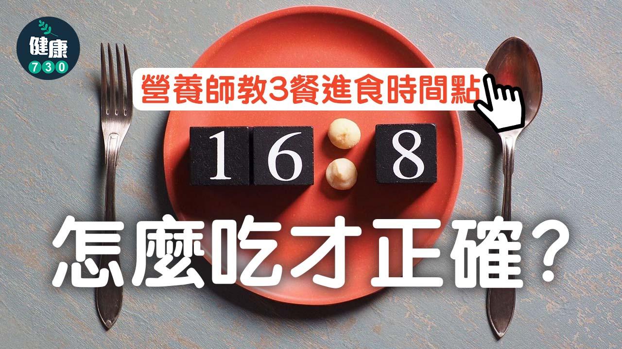 168並非斷食法！營養師教你正確觀念、食法 食足3餐仲有效減肥