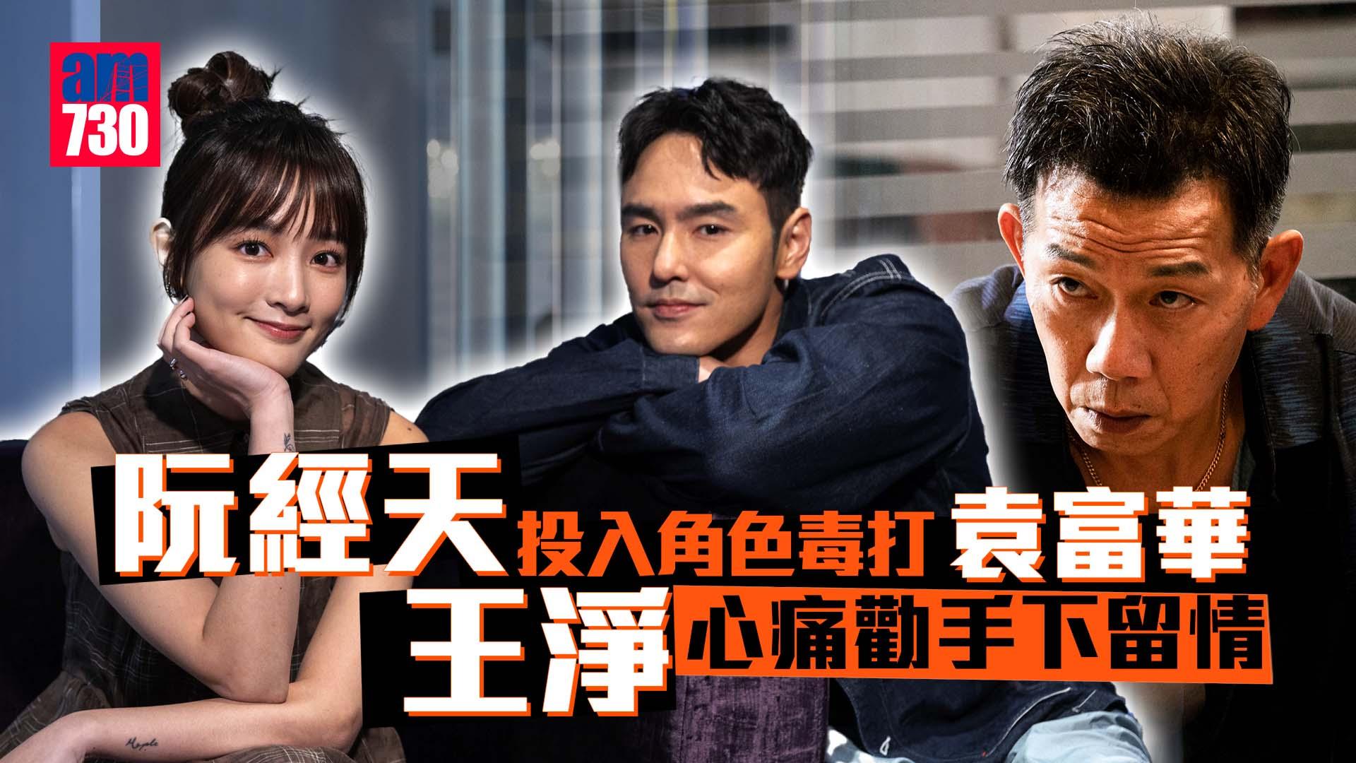 專訪｜阮經天投入角色毒打袁富華 王淨心痛勸手下留情
