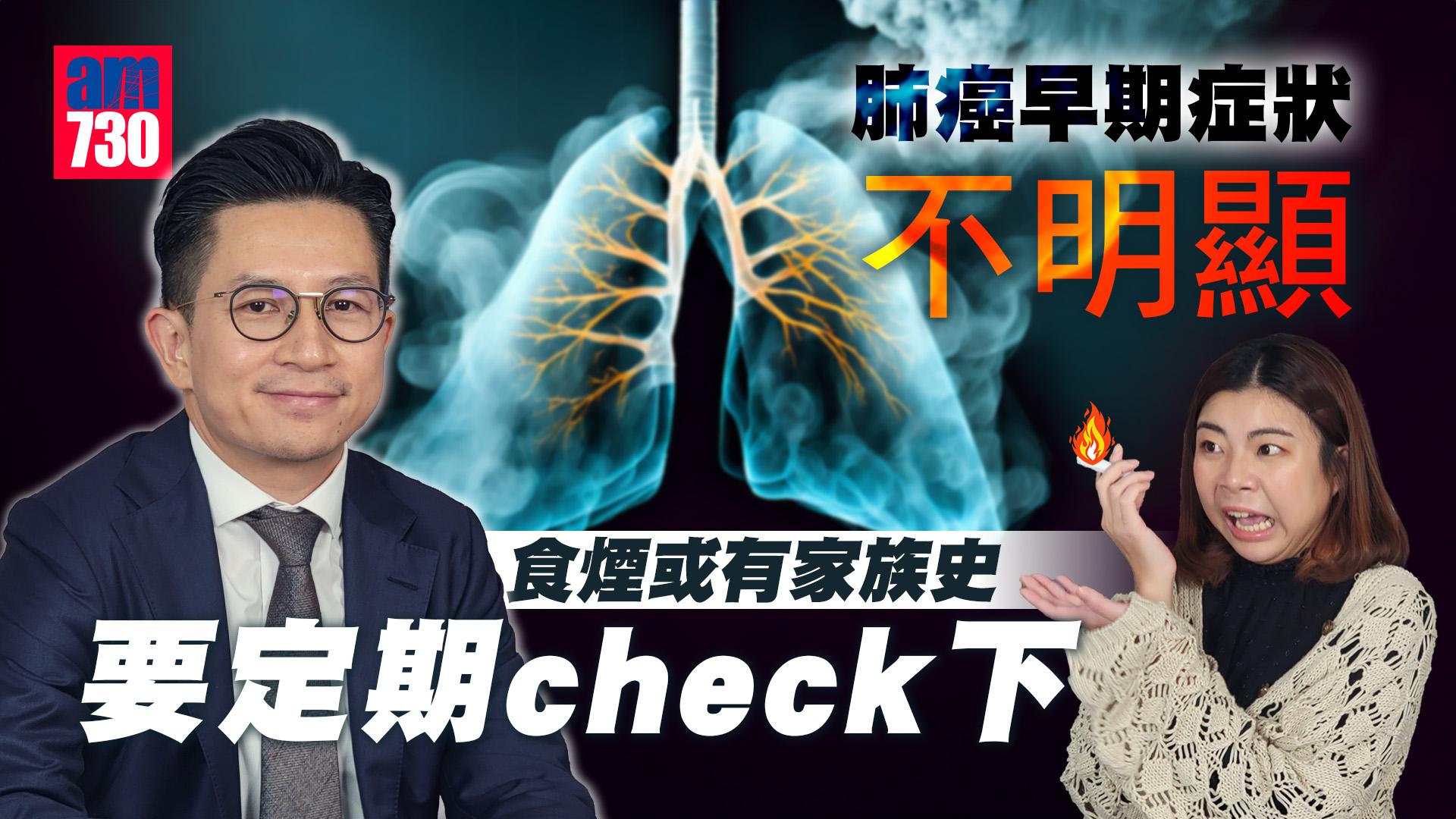 肺癌早期症狀不明顯 食煙或有家族史要定期check下