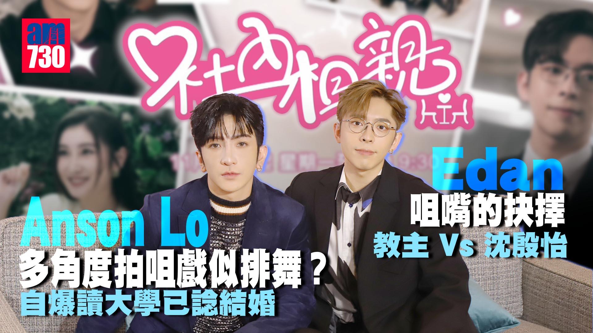 社內相親｜Anson Lo盧瀚霆 Edan呂爵安訪問