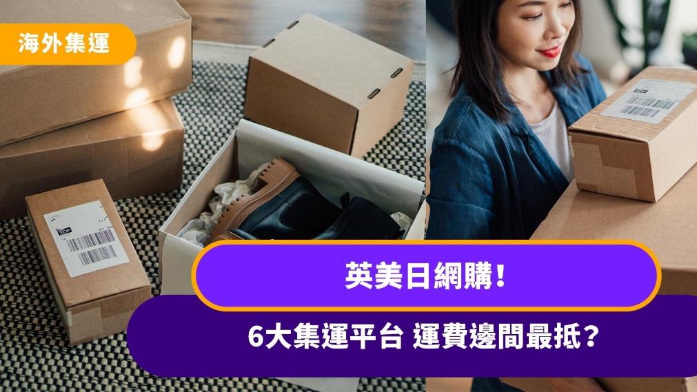 網購集運平台比較｜英美日網購！Shipgo、Gobuyship、Lotpost等 運費邊間最抵？