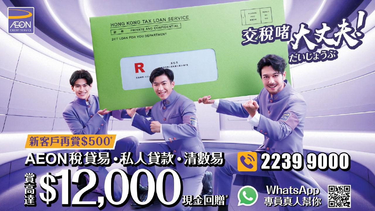 AEON「稅．貸易」 享高達$10,000現金回贈 輕鬆交稅 毋懼稅季壓力